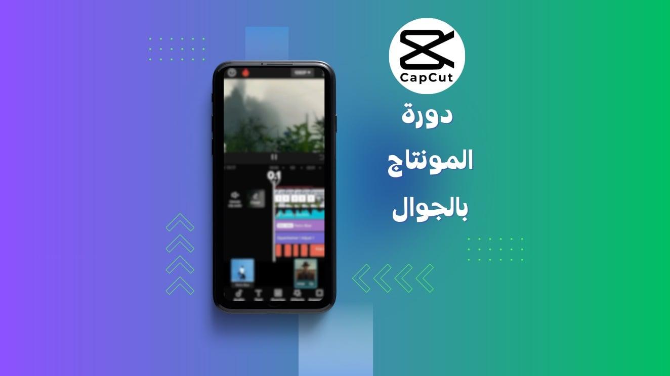 دورة مونتاج الفديو بالجوال