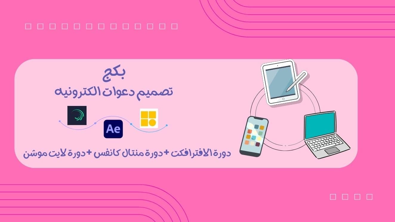 بكج تصميم دعوات الكترونيه