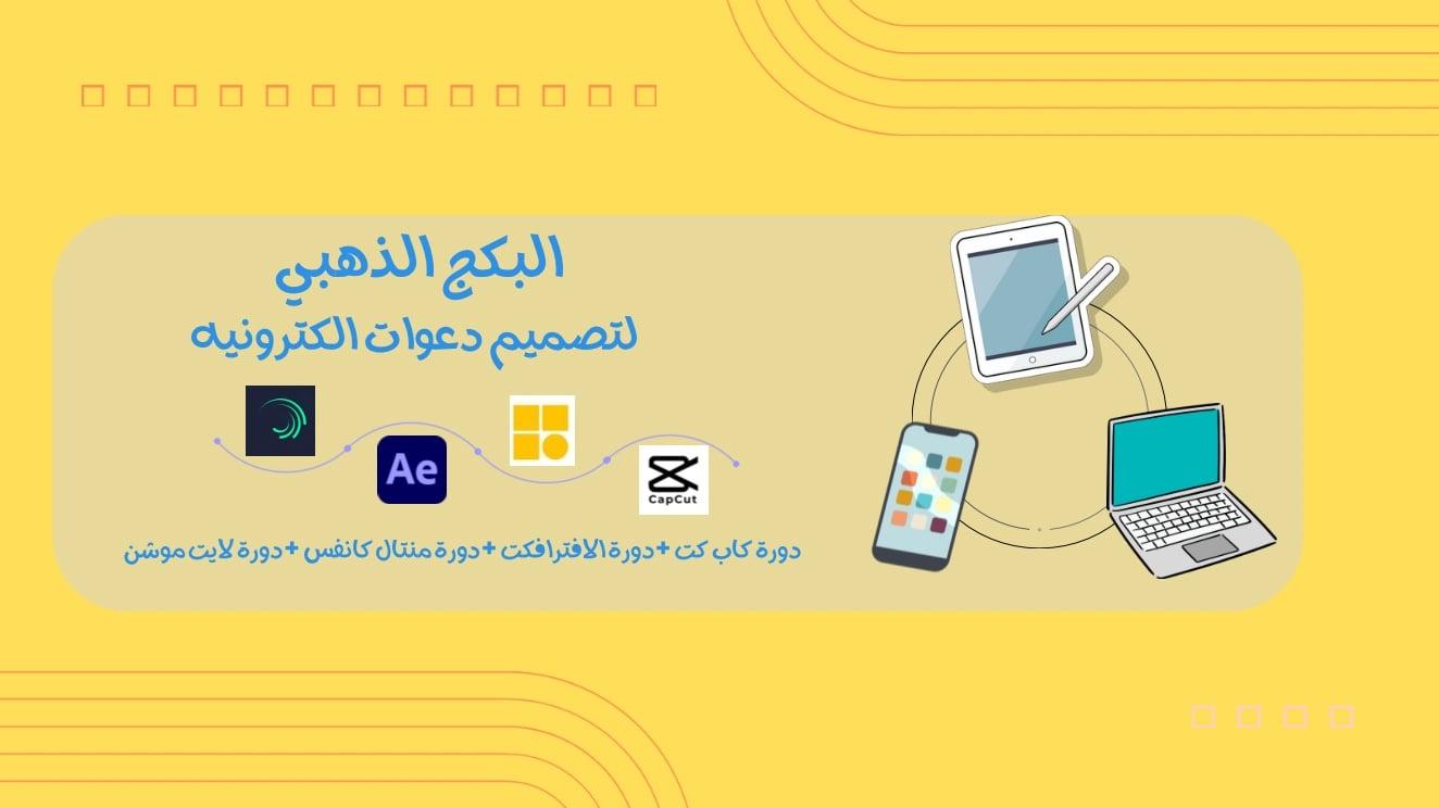 البكج الذهبي  لتصميم دعوات الكترونيه